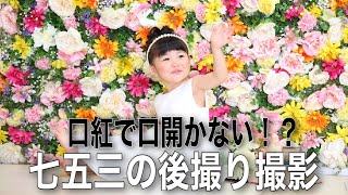 【七五三】2歳10ヶ月【写真撮影】