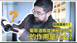 绿石品酒小课堂 | 揭秘葡萄酒瓶底的神秘凹槽