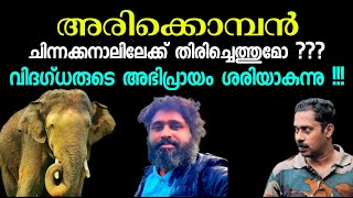 അരിക്കൊമ്പൻ ചിന്നക്കനാലിൽ തിരിച്ചെത്തുമോ | arikomban | arikomban latest news | arikomban news today