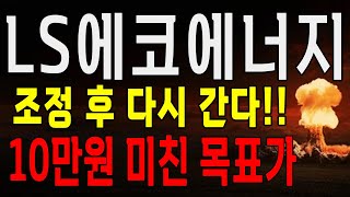 LS에코에너지 10만원 미친 목표가 돌파한다! LS에코에너지 주가 전망