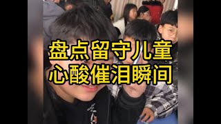 盘点留守儿童心酸催泪瞬间