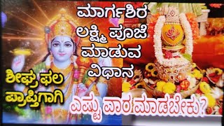 Margashira Masam Lakshmi Pooja Vidhi|ಮಾರ್ಗಶಿರ ಲಕ್ಷ್ಮಿ ಪೂಜೆ ಮಾಡುವ ವಿಧಾನ|ಗುರುವಾರದ ಮಾರ್ಗಶಿರ ಲಕ್ಷ್ಮಿಪೂಜೆ