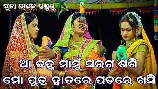 ଆ ଜହ୍ନ ମାମୁଁ ସରଗ ଶଶି || ପ୍ରଥମ ଥର ଝୁନା ଭାଇଙ୍କ କଣ୍ଠରୁ || Chandiprasad || Rama Janma || Odia ramanila