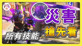 第一時間看新英雄！新坦克Hazard【災害】又稱更讚的拳王！ #中文字幕【overwatch2】【鬥陣特攻2】