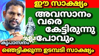 ഈ സാക്ഷ്യം നിങ്ങൾ അവസാനം വരെ കേട്ടിരുന്നു പോവും ഞെട്ടിക്കുന്ന ഒരു ഉടമ്പടി സാക്ഷ്യം കൃപാസനം