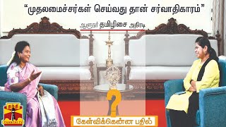 (08/05/2022) Kelvikkenna Bathil | முதலமைச்சர்கள் செய்வது தான் சர்வாதிகாரம் - ஆளுநர் தமிழிசை அதிரடி