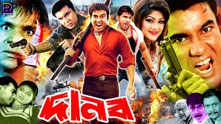 Danob ( দানব ) Manna Full Movie | Manna | Purnima | Misha Sawdagor | Sadek Bacchu @RupNagar