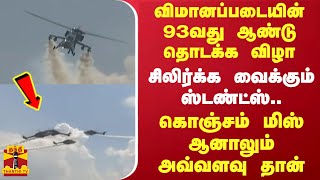 இந்திய விமானப்படையின் 93வது ஆண்டு தொடக்க விழா..சிலிர்க்க வைக்கும் ஸ்டண்ட்ஸ்..| Chennai