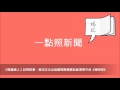 news98【一點照新聞】訪問群星、青空文化出版顧問陳蕙慧談藤澤周平的《禪時雨》@2015.09.17