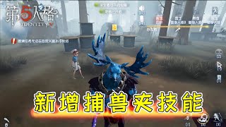 第五人格Identity V：鹿头技能调整，新增捕兽夹，15秒无法移动！【WS杨大侠】