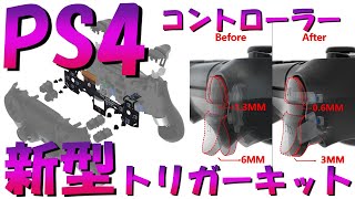 DUALSHOCK4 新型トリガーキット PS4コントローラーカスタム