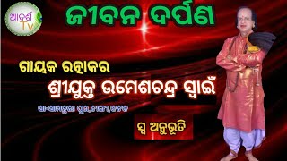 jibana darpana#gayak sj umesa Chandra swain#ଜୀବନ ଦର୍ପଣ#ଗାୟକ ଉମେଶଚନ୍ଦ୍ର ସ୍ବାଇଁ#ep1