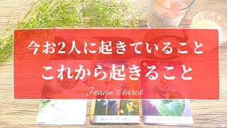 神展開あり🥺👏💕【恋愛💓】今お2人に起きていること✨これから起きること✨【タロット🌟オラクルカード】片思い・復縁・音信不通・複雑恋愛・片想い・あの人の気持ち・恋の行方・未来