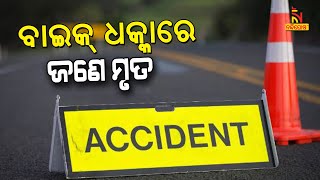 ବାଲିପାଟଣା : ନିର୍ମାଣାଧିନ ବ୍ରିଜରେ ବାଇକ ଧକ୍କା ହୋଇ ଜଣେ ମୃତ, ଜଣେ ଗୁରୁତର | Nandighosha TV