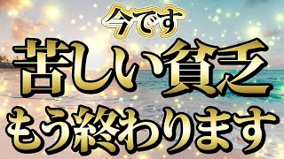 【1分聴くだけ】今です。苦しい貧乏もう終わります。金運が上がる音楽・潜在意識・開運・風水・超強力・聴くだけ・宝くじ・睡眠