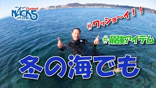 鎌倉の冬の海遊びに最強なウェットスーツのご紹介でぇワッショイ.com!!