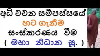 MDM2836 අධි වචන සම්පස්සයේ හටගැනීම  සංස්කරණය වන ආකාරය (මහා නිධාන සූ. ) (SUA560)