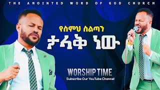 የስምህ ስልጣን ታላቅ ነው |አምልኮ|የምስራች| Sisay Girma (Joys) ethiopian protestant mezmur 2022