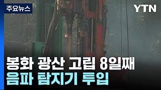 봉화 광산 매몰 노동자 구조 8일째...음파 탐지기 투입 / YTN