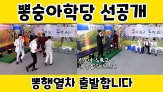 이찬원^_^ 뽕숭아학당 선공개/뽕행열차 출발합니다