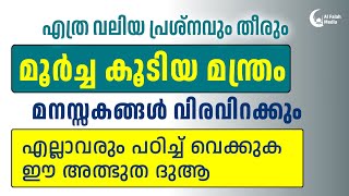 അതിശക്തമായ മൂർച്ചയുള്ള മന്ത്രം | പഠിച്ച് വെക്കുക | Dua Saif