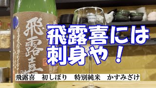 【この酒に合うアテ＃7】飛露喜とブリ尽くし　#日本酒