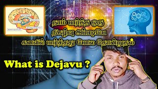 What is Dejavu ? |தேஜாவு என்றால் என்ன​?| Tamil| TamilExplaination | Tamilscience | Dejavu | #dejavu