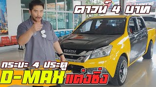 🔴กระบะ 4ประตู ISUZU D-Max  2014 แต่งซิ่ง ดาวน์ 4 บาท ผ่อนเริ่มต้น 4 พัน