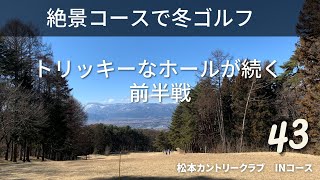 初めての松本カントリーで冬ゴルフ　前半