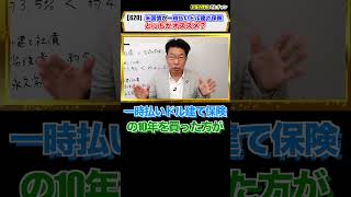 #Shorts【620】大多数が知らない！本当に良い運用商品とは！「米国債」と「一時払ドル建て保険」はどちらがいいの？！