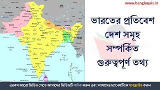 ভারতের প্রতিবেশী দেশ কয়টি ও কি কি  - কিছু গুরুত্বপূর্ন তথ্য | Neighboring Countries of India