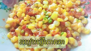 របៀបឆាពោតមានរសជាតិឆ្ងាញ់