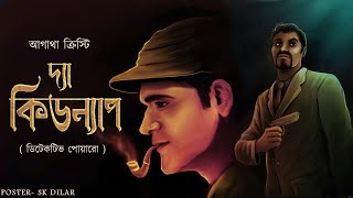 The Kidnap // Agatha Christie // Detective Poirot // Bengali audio story // Sunday Suspense