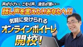 【告知】話し声に悩むあなたへ！話し声特化オンラインボイトレスクールを開校しました！