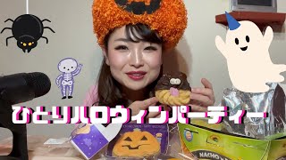 【ひとり】ハロウィンパーティー🎃 Halloween Party🎉