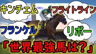 『世界競馬史上最強馬』に対するみんなの反応【競馬の反応集】