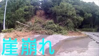 【平成30年7月豪雨】西日本豪雨の崖崩れを撮ってきた。 / Landslide