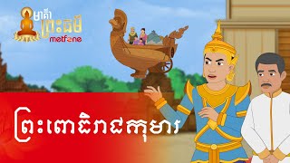 Metfone - មាគ៌ាព្រះធម៌ | Path of Dharma - ព្រះពោធិរាជកុមារ | Boddhi Raja Kumar