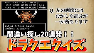 【クイズ】間違い探し20連発！！「ドラクエクイズ 第十三弾」【ドラクエ】