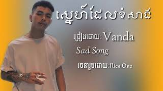 Sad Song Vanda:ស្នេហ៍ដែលខំសាង