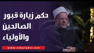 هل زيارة السيدة نفيسة حرام؟.. المفتي يرد ويوضح حكم زيارة قبور الصالحين والأولياء وآل البيت