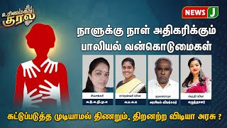 அதிகரிக்கும் பாலியல் வன்கொடுமைகள் : கட்டுப்படுத்த முடியாமல் திணறும், திறனற்ற விடியா அரசு | NEWSJ