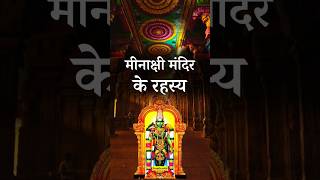 मीनाक्षी मंदिर के अनसुलझे रहस्य #temple #freegranth