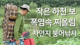 붕어낚시, 부들 마름이 어우러진 작은 보 찌올림 1부