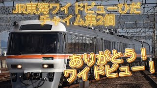 JR東海ワイドビューひだチャイム集2個ありがとう！ワイドビュー！