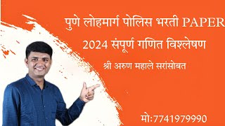 PUNE LOHMARG POLICE BHARTI PAPER 2024 MATH ANALYSIS पुणे लोहमार्ग पोलिस पेपर २०२४ विश्लेषण