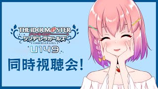 【アイドルマスター シンデレラガールズ U149】完全初見アニメ全話同時視聴会🌟❤【新人Vtuber/倉望りの】