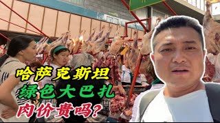 哈萨克斯坦绿色巴扎，本地人扎堆买肉，牛羊肉真的有传说中便宜吗？