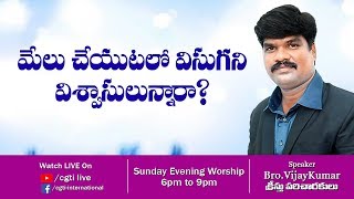 మేలు చేయుటలో విసుగని విశ్వాసులున్నారా? / Bro.Vijay Kumar / CGTI VijayKumar