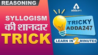 Syllogism की शानदार Trick | Syllogism Tricks for IBPS, LIC, Bank PO \u0026 Clerk | Tricky Adda247